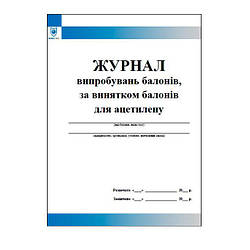 Журнал випробувань балонів, за винятком балонів для ацетилену