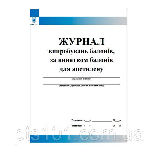 Журнал випробувань балонів, за винятком балонів для ацетилену