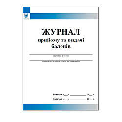 Журнал прийому та видачі балонів