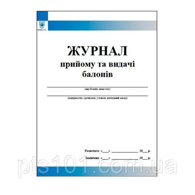 Журнал прийому та видачі балонів