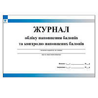 Журнал обліку наповнення балонів та контролю наповнених балонів