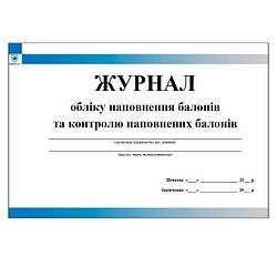 Журнал обліку наповнення балонів та контролю наповнених балонів