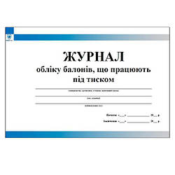 Журнал обліку балонів, що працюють під тиском