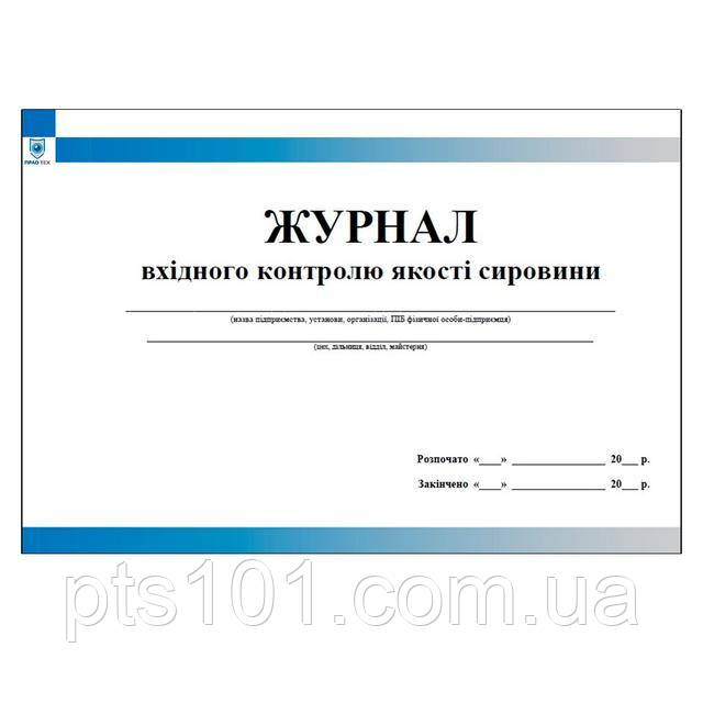 Журнал вхідного контролю якості сировини