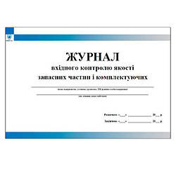 Журнал вхідного контролю якості запасних частин і комплектуючих
