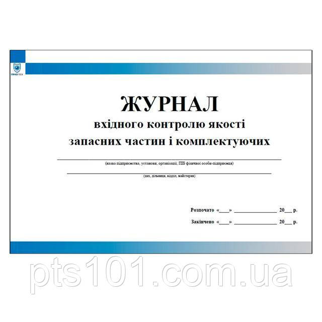 Журнал вхідного контролю якості запасних частин і комплектуючих