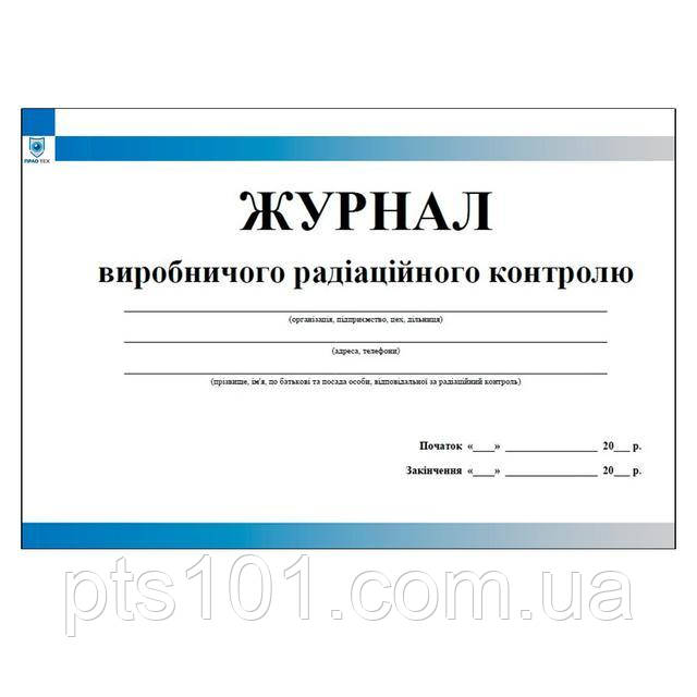 Журнал виробничого радіаційного контролю