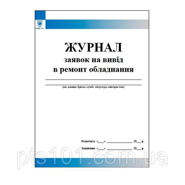 Журнал заявок на вивід в ремонт обладнання