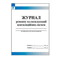 Журнал ремонту та експлуатації вентиляційних систем