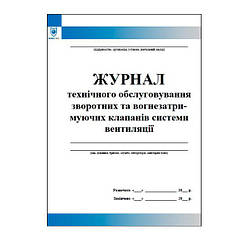 Журнал технічного обслуговування зворотних та вогнезатримуючих клапанів системи вентиляції