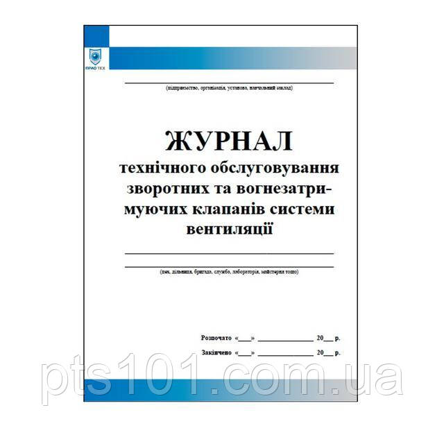 Журнал технічного обслуговування зворотних та вогнезатримуючих клапанів системи вентиляції