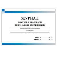 Журнал реєстрації протоколів випробувань і вимірювань