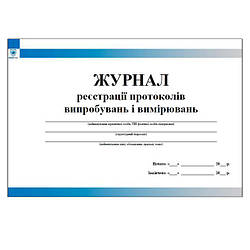 Журнал реєстрації протоколів випробувань і вимірювань