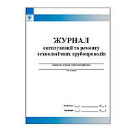 Журнал експлуатації та ремонту технологічних трубопроводів