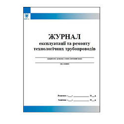 Журнал експлуатації та ремонту технологічних трубопроводів