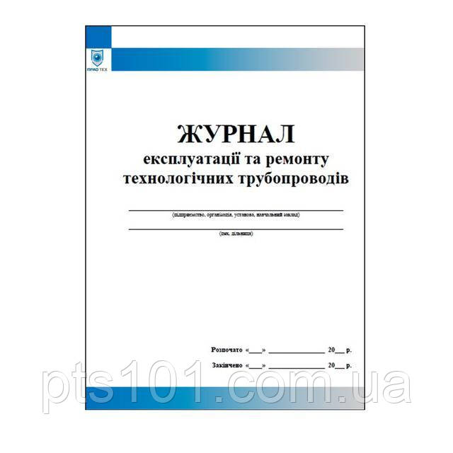 Журнал експлуатації та ремонту технологічних трубопроводів