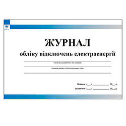 Журнал обліку відключень електроенергії