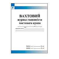 Вахтовий журнал машиніста мостового крана