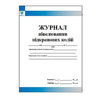 Журнал нівелювання підкранових колій, Журнал огляду підкранових колій