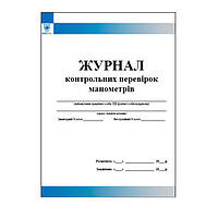Журнал контрольних перевірок манометрів і запобіжних клапанів