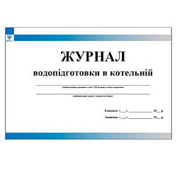 Журнал водопідготовки в котельні