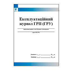 Експлуатаційний журнал ГРП (ГРУ) і газопроводів