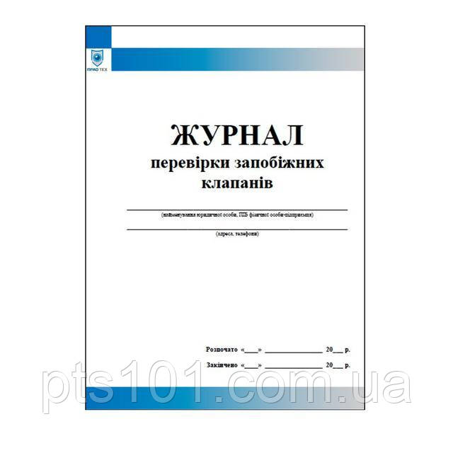 Журнал перевірки запобіжних клапанів