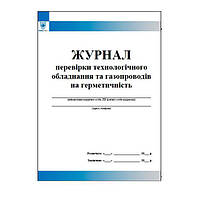 Журнал перевірки технологічного обладнання та газопроводів на герметичність