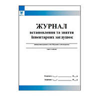 Журнал встановлення та зняття інвентарних заглушок