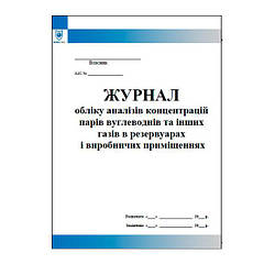 Журнал обліку аналізів концентрацій парів вуглеводнів та інших газів в резервуарах і виробничих приміщеннях