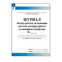 Журнал обліку роботи обладнання насосно-компресорного та випарного відділень АГЗС
