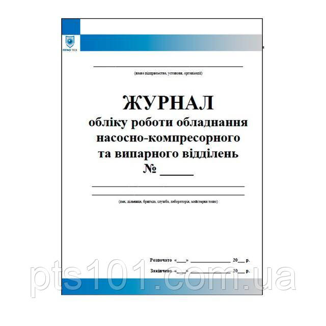 Журнал обліку роботи обладнання насосно-компресорного та випарного відділень АГЗС