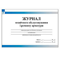 Журнал технічного обслуговування і ремонту арматури