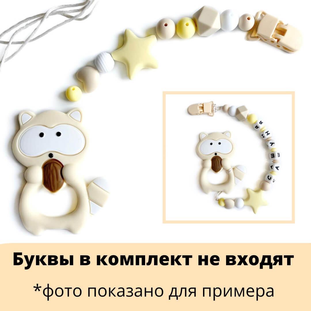 Набір намистин для іменного тримача пустушки + гризунець Єнот (Бежевий), фото 1