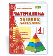 Математика 4 клас збірник завдань