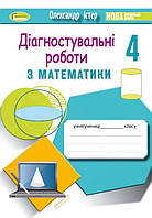 Математика 4 клас Зошит з діагностувальних робіт (за прогр. Савченко)