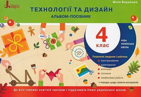 Технології та дизайн 4 клас Альбом-посібник (до всіх програм)