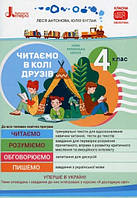 Читаємо в колі друзів 4 клас