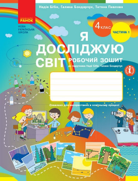 Я досліджую світ 4 кл Робочий зошит у 2-х ч Ч.1 (Бібік)