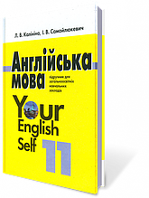 Англійська мова 11 клас. Калініна Л. В., Самойлюкевич І. В.