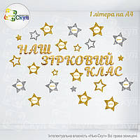 Наш зірковий клас