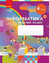 4 клас Інформатика Робочий зоши (до підр. Корнієнко) Корнієнко М.М. Крамаровська С.М. Ранок