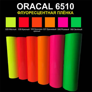 Флуоресцентні плівки ORACAL® 6510 Fluorescent Cast