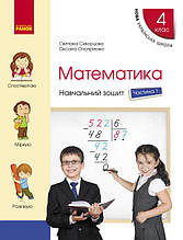 4 клас. Математика. Навчальний зошит. У 4-х частинах. Ч. 1 Скворцова С.О. Онопрієнко О.В. Ранок