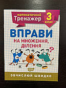 Математичний тренажер. Вправи на множення і ділення 3 клас