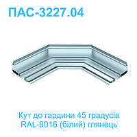 Профіль алюмінієвий ПАС-3227.04 для НАТЯЖНОЇ СТЕЛІ кут до гардини двосмугової 45 градусів білий