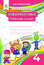 4 клас. Інформатика. Робочий зошит. Ломаковська Г. В. Освіта