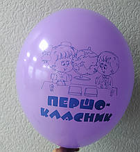 Латексна кулька з малюнком Першокласник 12" 30см Belbal ТМ Star