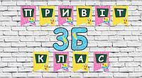 Шкільна гірлянда на дошку до 1 вересня / день знань "Привіт клас" (ціна за 1 прапорець) (клас на вибір)