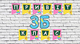 Шкільна гірлянда на дошку до 1 вересня-день знань "Привіт клас" (ціна за 1 прапорець)